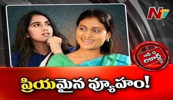 వైఎస్ షర్మిలకు వ్యూహకర్తగా పీకే శిష్యురాలు? అసలు వ్యూహం ఏంటి !
