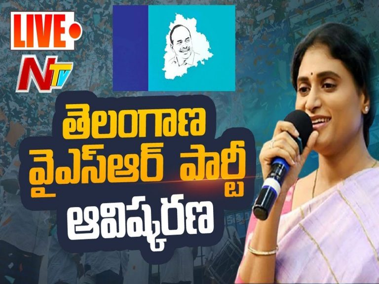 తెలంగాణ వైఎస్ఆర్ పార్టీ ఆవిష్కరణ – LIVE