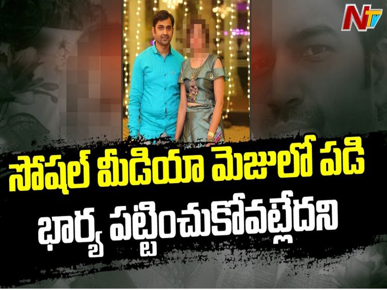 సోషల్ మీడియా మోజులో పడి భార్య పట్టించుకోవట్లేదని..