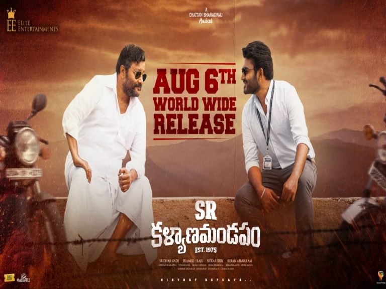 ఆగస్ట్ 6న థియేటర్లలో ‘ఎస్.ఆర్. కళ్యాణ మండపం’