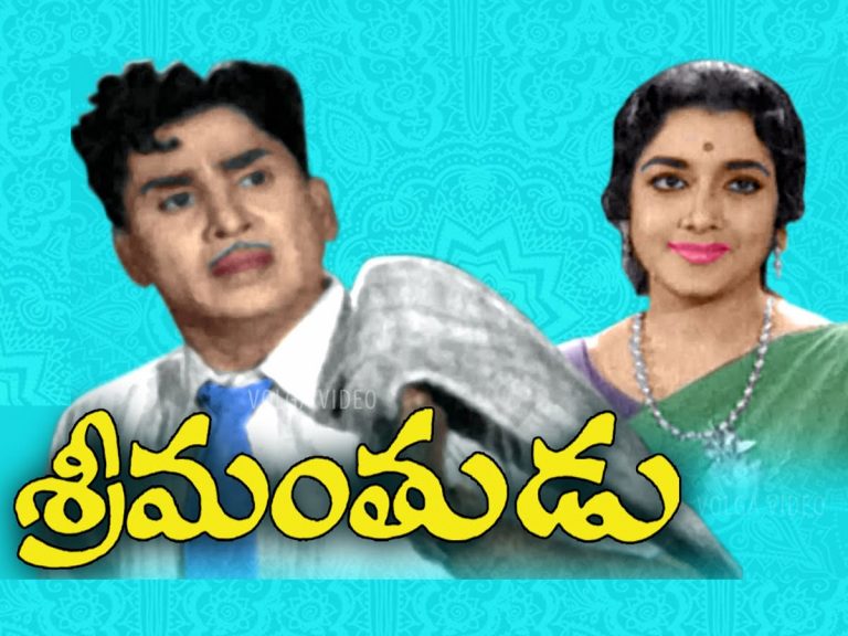 50 ఏళ్ళ ‘శ్రీమంతుడు’