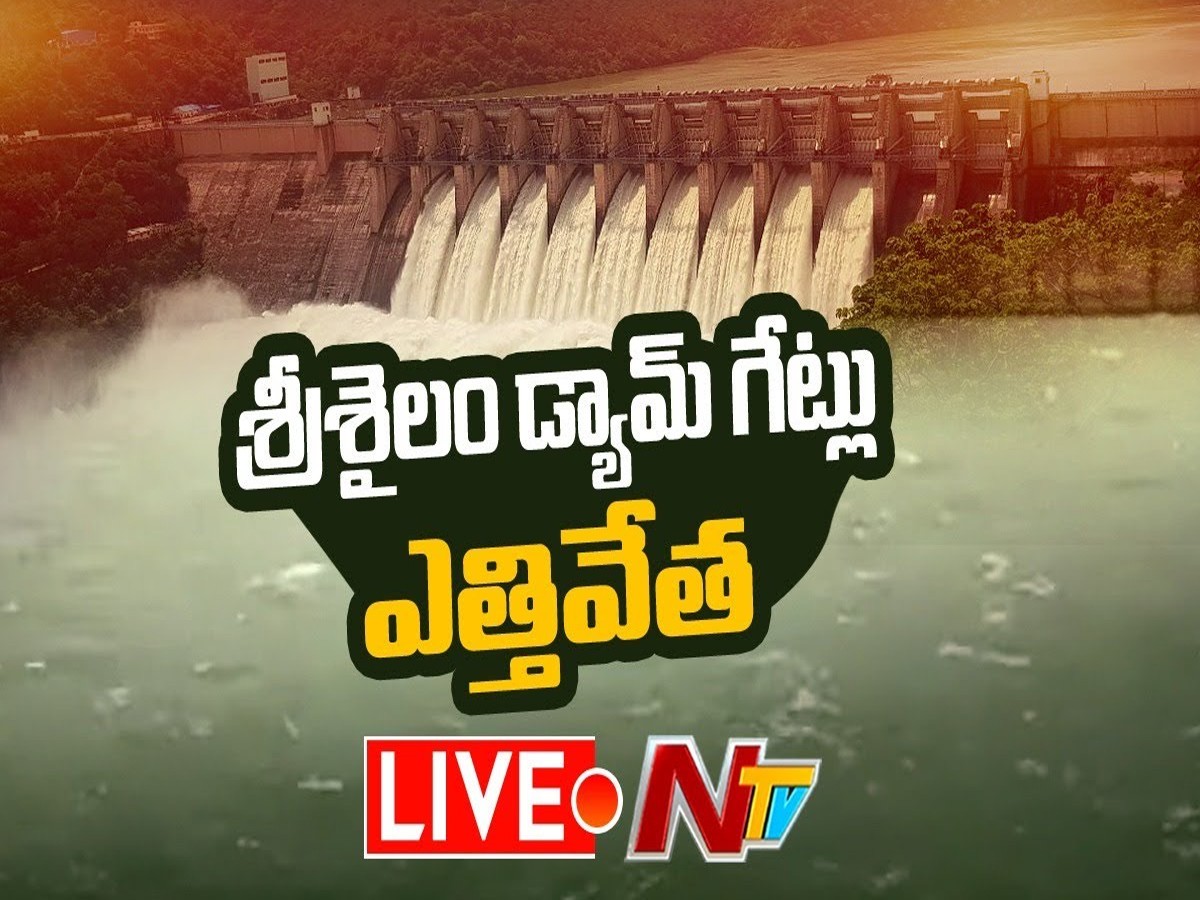 LIVE : కృష్ణమ్మ పరవళ్లు
