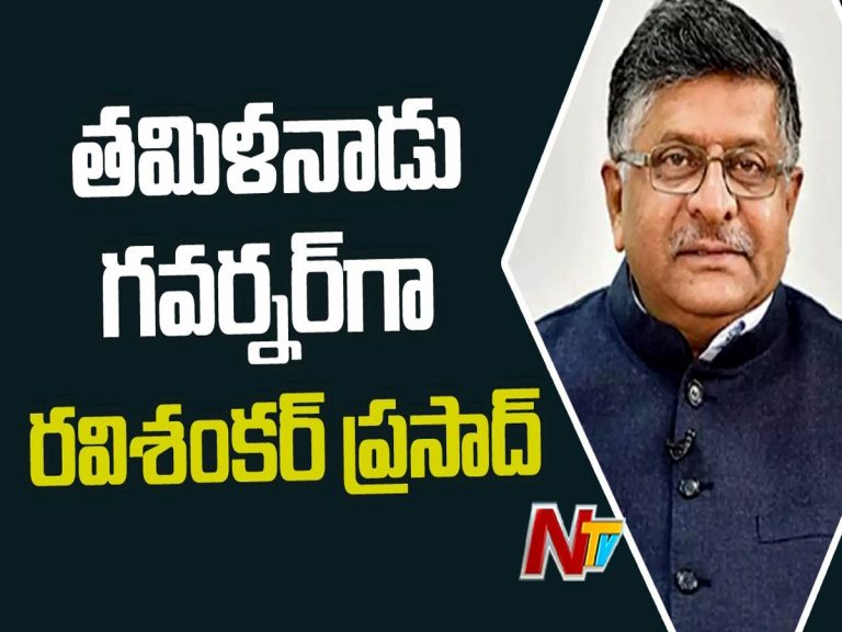 తమిళనాడు గవర్నర్ గా రవిశంకర్ ప్రసాద్