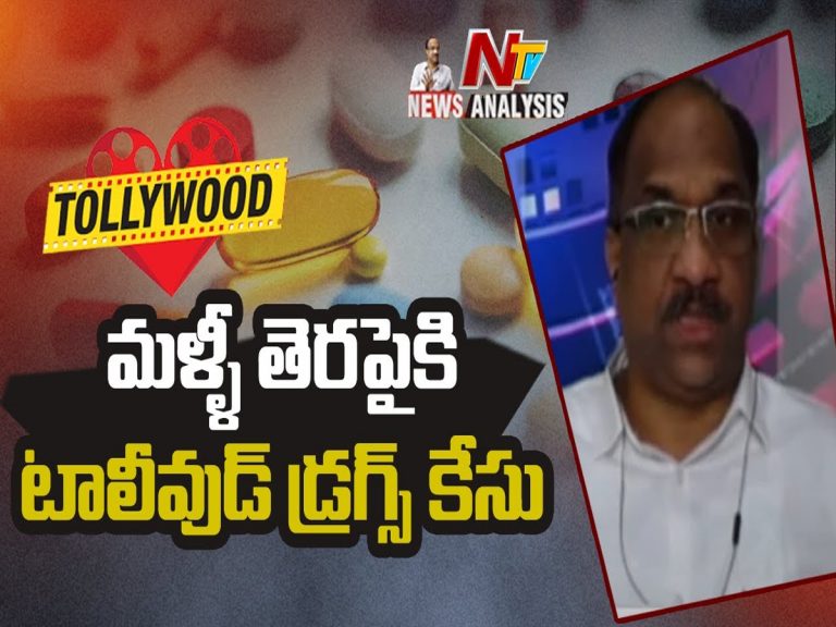 ప్రొఫెసర్ నాగేశ్వర్ వీడియో : మళ్ళీ తెరపైకి టాలీవుడ్ డ్రగ్స్ కేసు…