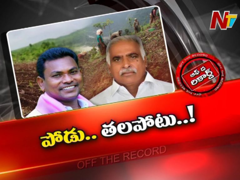 టీఆర్‌ఎస్‌ ఎమ్మెల్యేలకు తలపోటుగా పోడు భూముల సమస్య !