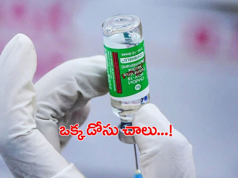 వారికి ఒక్క డోసు చాలు.. డెల్టా వేరియంట్‌ నుంచి కూడా రక్షణ..!