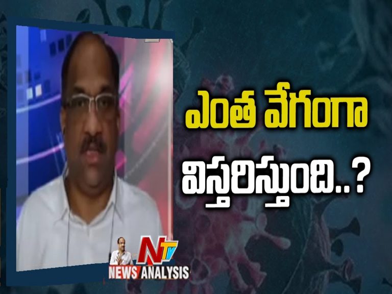 ప్రొఫెసర్ నాగేశ్వర్ వీడియో : ఎంత వేగంగా విస్తరిస్తుంది..?