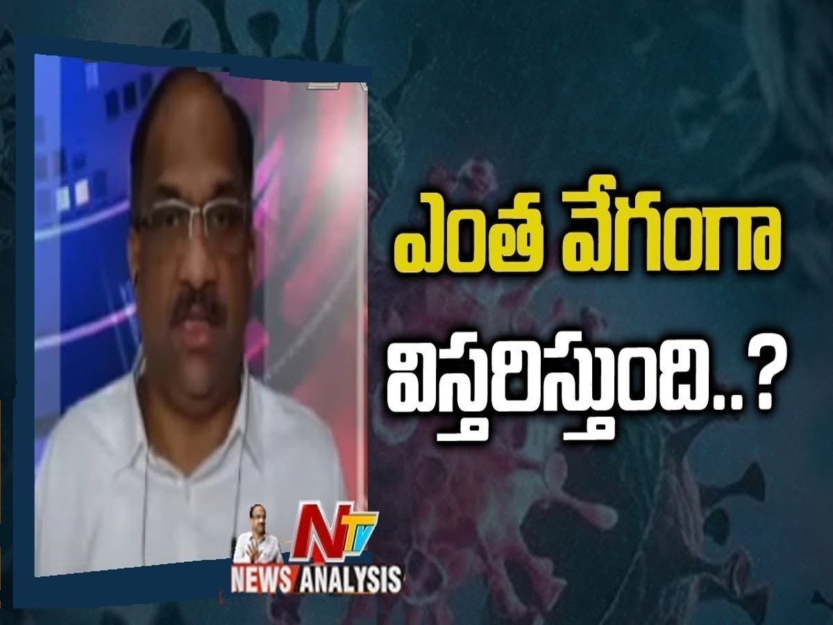 ప్రొఫెసర్ నాగేశ్వర్ వీడియో : ఎంత వేగంగా విస్తరిస్తుంది..?