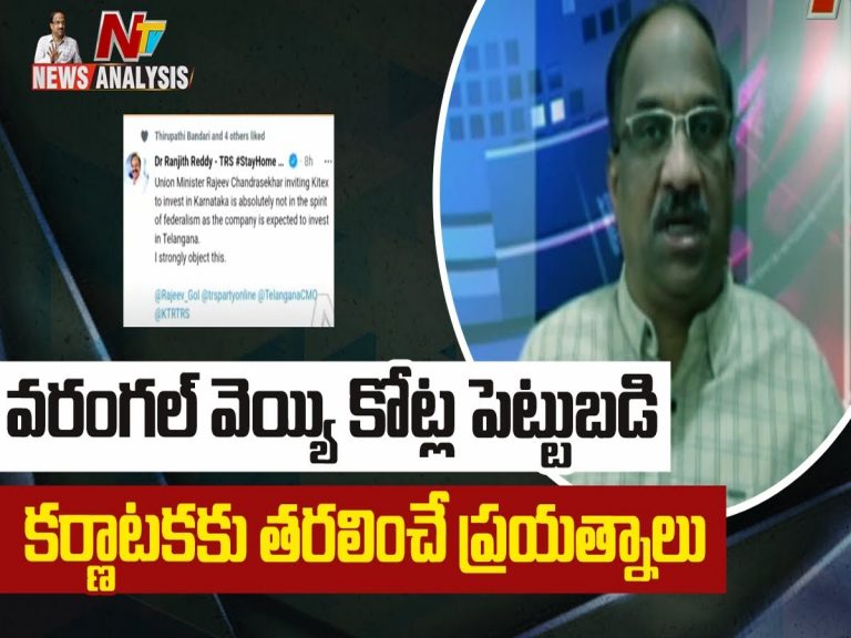 ప్రొఫెసర్ నాగేశ్వర్ వీడియో : కైటెక్స్ సంస్థను కర్ణాటకకు తరలించే ప్రయత్నాలు