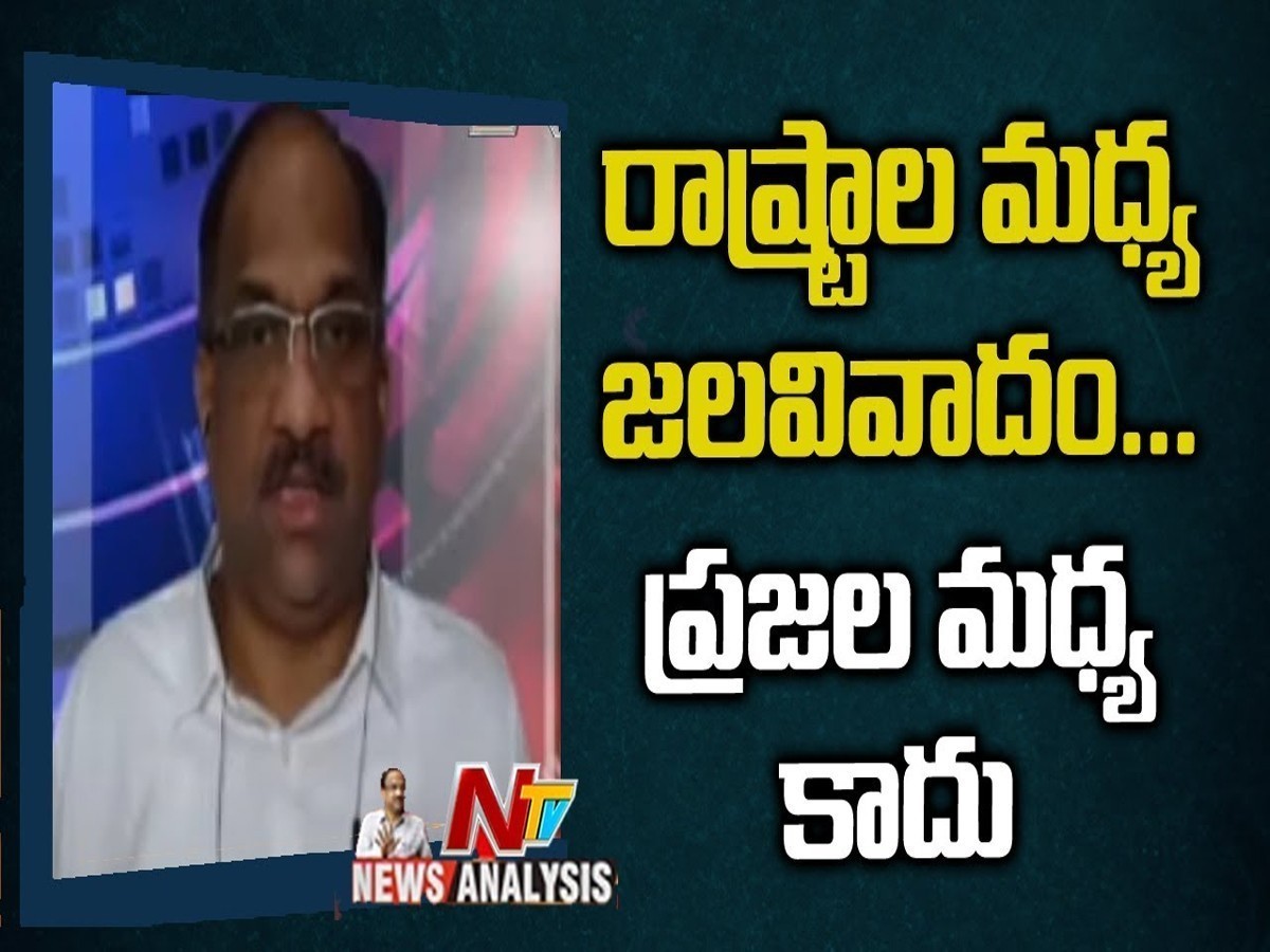 రాష్ట్రాల మధ్య జల వివాదం… ప్రజల మధ్య కాదు