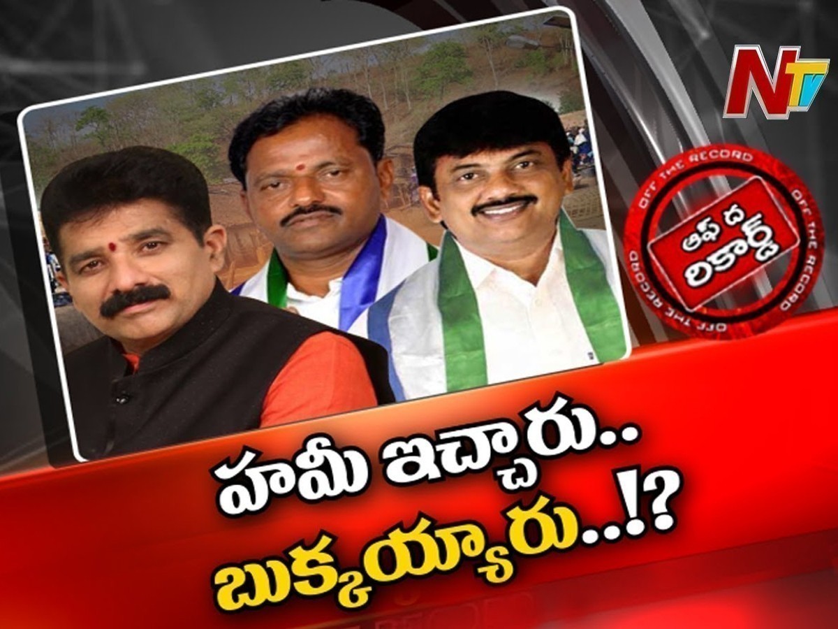 ఎటూ తేల్చుకోలేక నలిగిపోతున్న ముగ్గురు వైసీపీ ఎమ్మెల్యేలు !