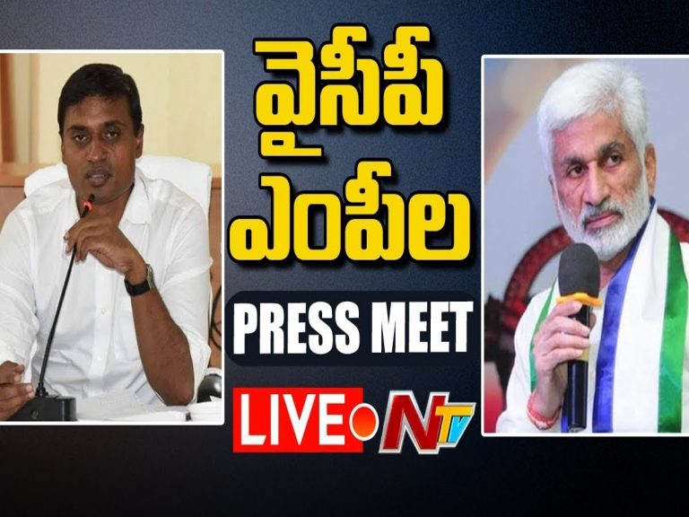 LIVE : వైసీపీ ఎంపీ ప్రెస్ మీట్