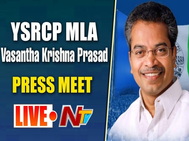 లైవ్ : టీడీపీకి వైసీపీ ఎమ్మెల్యే వసంత కృష్ణ ప్రసాద్ కౌంటర్