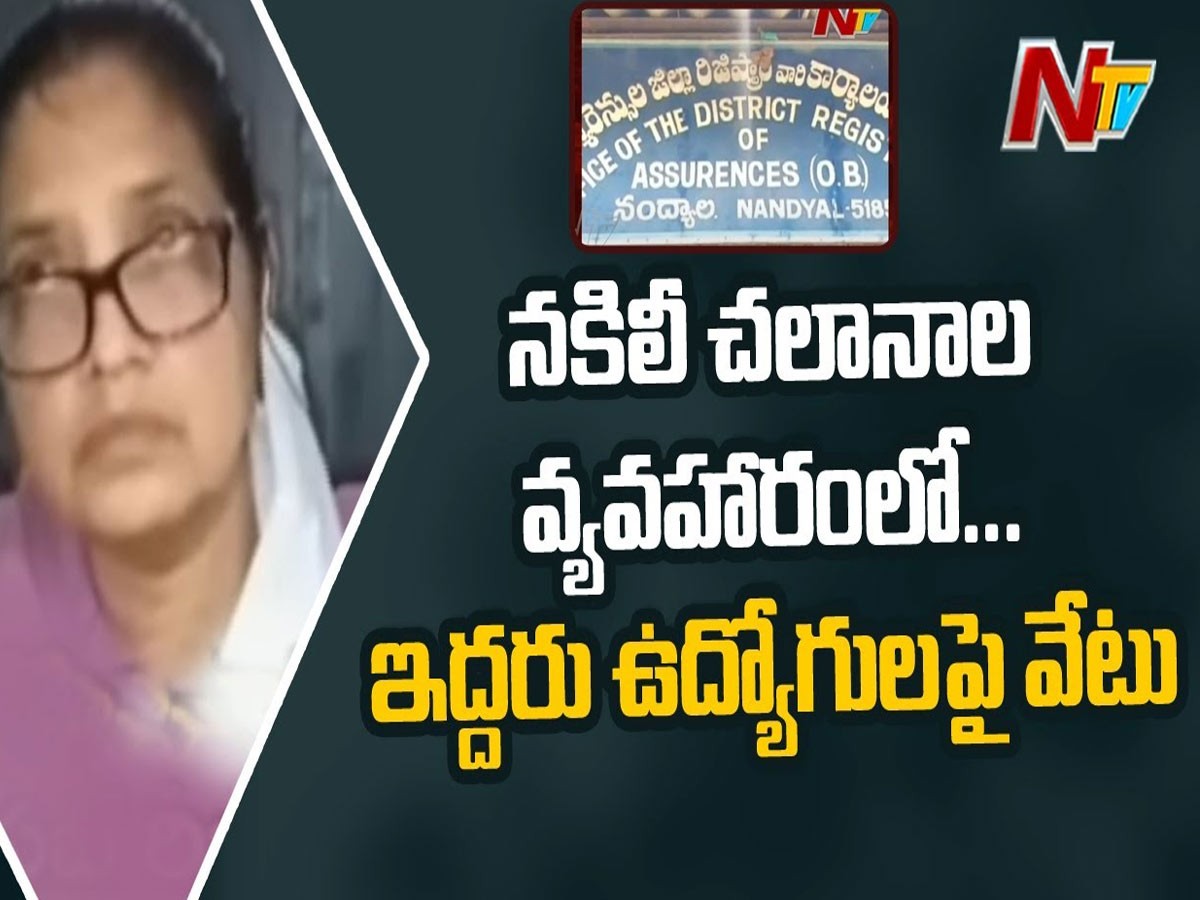 నకిలీ చలానాల వ్యవహారంలో అధికారుల చర్యలు..ఇద్దరు ఉద్యోగులపై వేటు