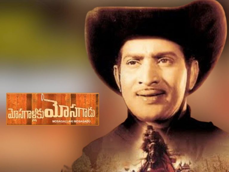 50 ఏళ్ళ ‘మోస‌గాళ్ళ‌కు మోస‌గాడు’