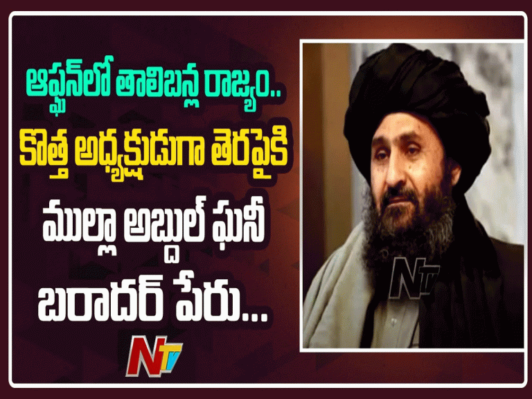 ఆఫ్ఘ‌నిస్థాన్‌ కొత్త ప్రెసిడెంట్ ఈయ‌నే..|