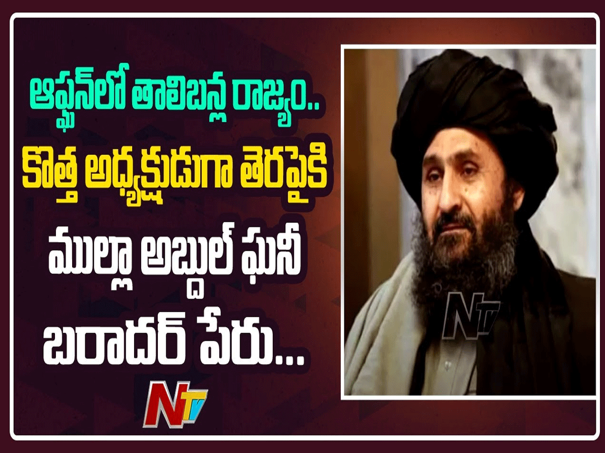 ఆఫ్ఘ‌నిస్థాన్‌ కొత్త ప్రెసిడెంట్ ఈయ‌నే..|