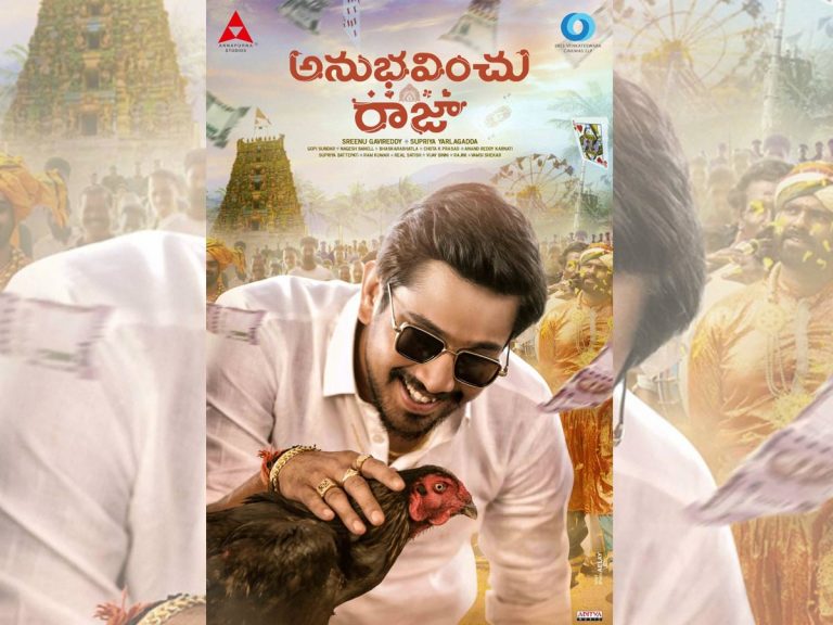 ‘అనుభ‌వించు రాజా’ ఫ‌స్ట్ లుక్ విడుద‌ల చేసిన నాగార్జున‌