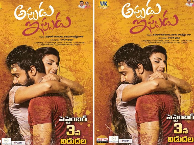 ‘అప్పుడు – ఇప్పుడు’ వచ్చేది ఎప్పుడంటే…