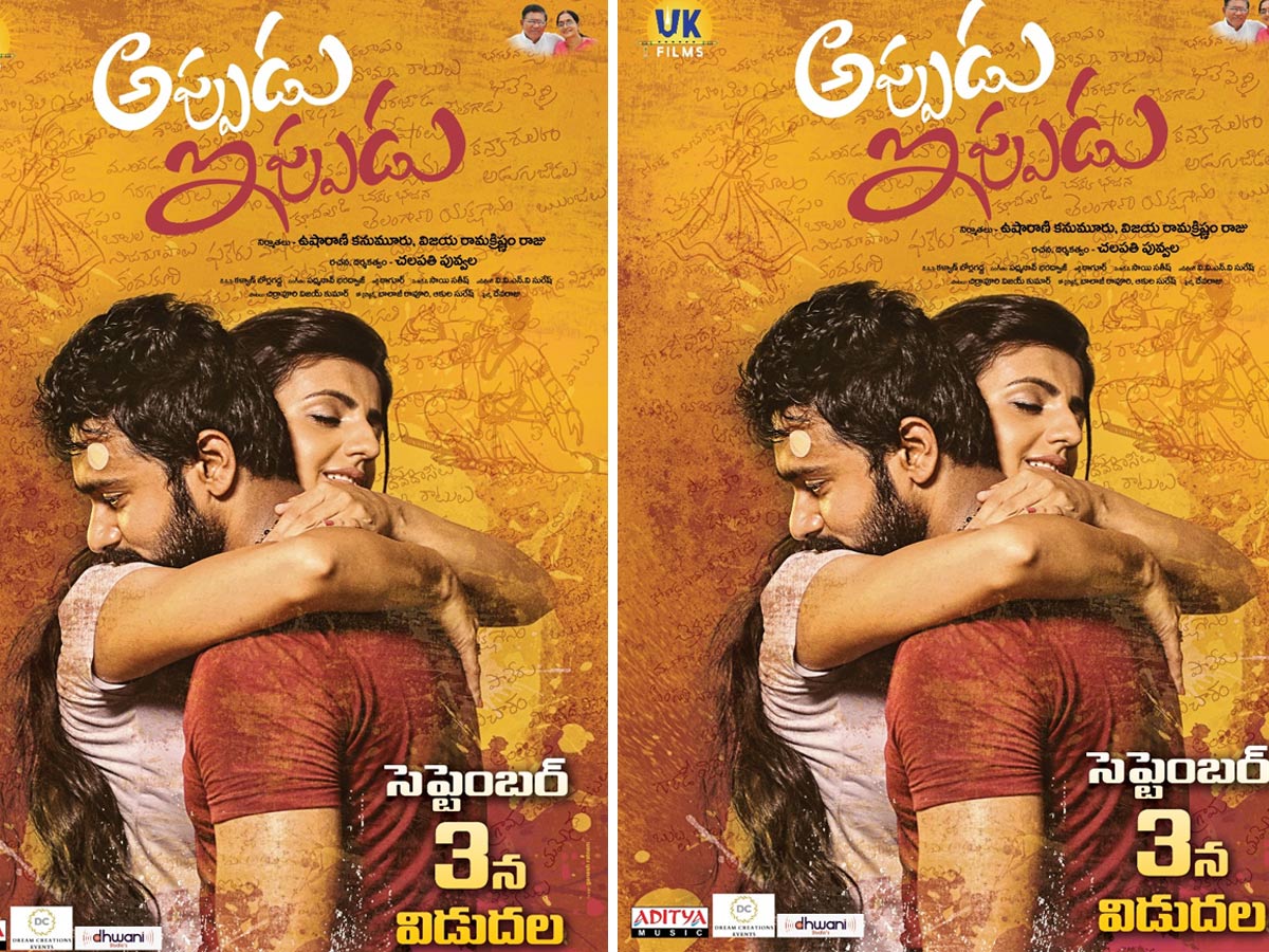 ‘అప్పుడు – ఇప్పుడు’ వచ్చేది ఎప్పుడంటే…