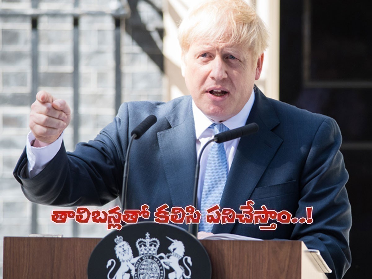 బ్రిటన్‌ సంచలన ప్రకటన.. అవసరమైతే తాలిబన్లతో కలిసి పనిచేస్తాం..!