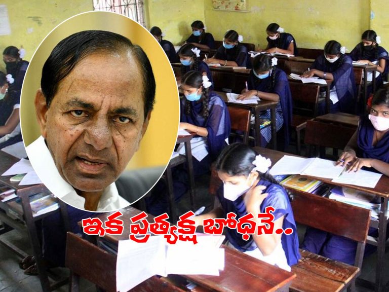 కేజీ నుండి పీజీ వరకు ప్రత్యక్ష బోధనే.. కేసీఆర్‌ కీలక ఆదేశాలు