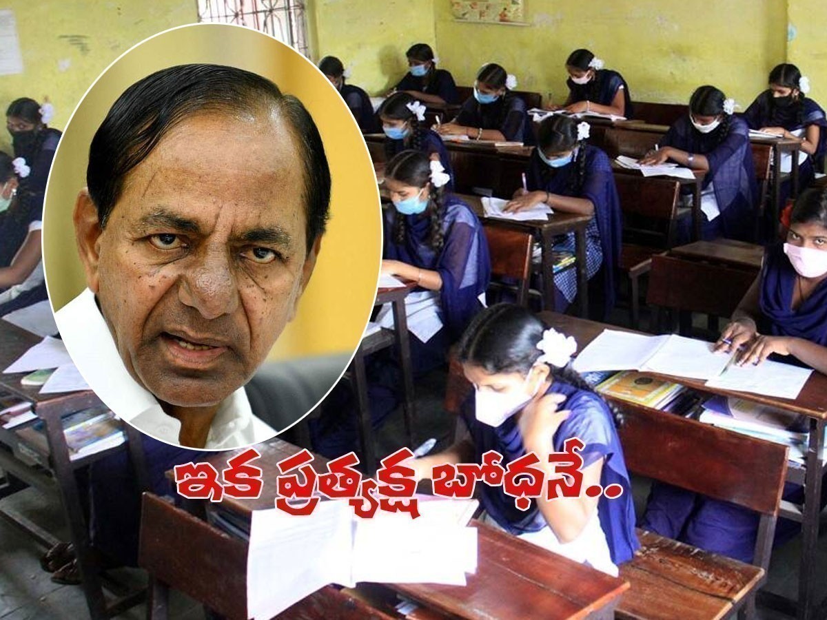కేజీ నుండి పీజీ వరకు ప్రత్యక్ష బోధనే.. కేసీఆర్‌ కీలక ఆదేశాలు