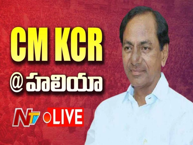 లైవ్:  సీఎం కేసీఆర్ నాగార్జున సాగ‌ర్ నియోజ‌క‌వ‌ర్గంలో ప‌ర్య‌ట‌న