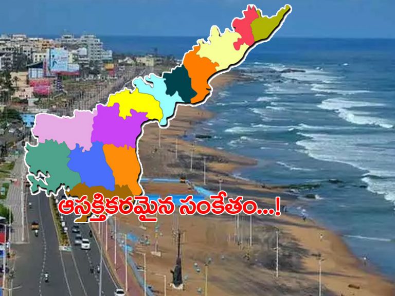 ఏపీ రాజధాని వైజాగ్.. కేంద్రం నుంచి ఆసక్తికరమైన సంకేతం..!