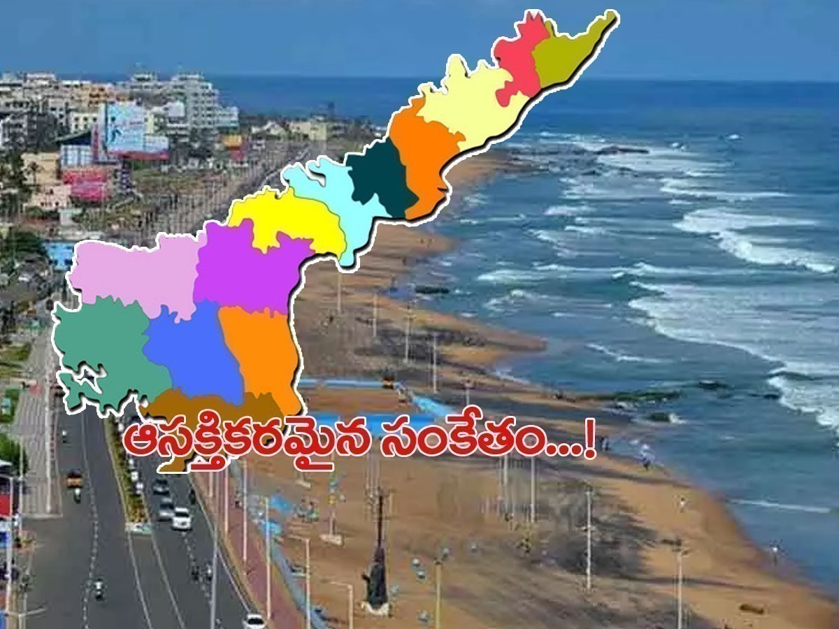 ఏపీ రాజధాని వైజాగ్.. కేంద్రం నుంచి ఆసక్తికరమైన సంకేతం..!