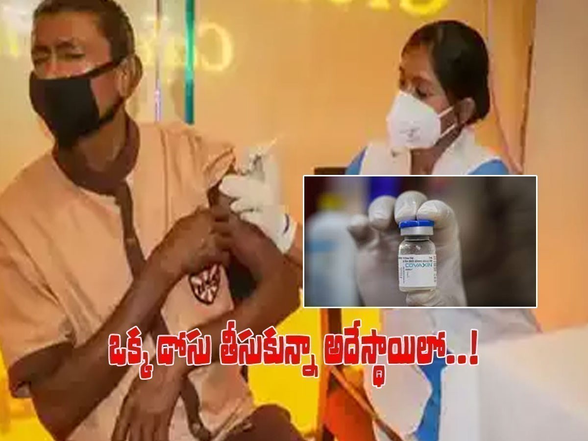 గుడ్‌న్యూస్‌.. వారికి ఒక్క డోసు వ్యాక్సిన్‌ చాలు..!