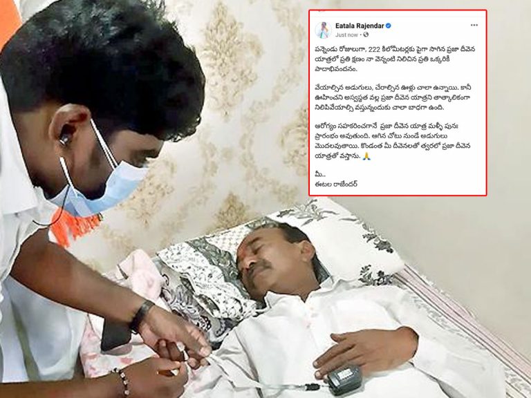 పాదయాత్రపై ఈటల ప్రకటన.. చాలా బాధగా ఉంది..