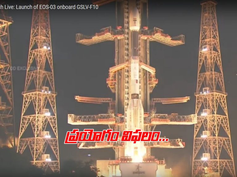 జీఎస్‌ఎల్వీ-ఎఫ్‌ 10 ప్రయోగం విఫలం.