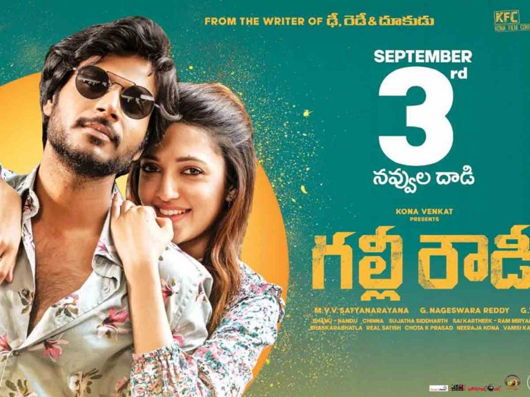 గల్లీ రౌడీ : థియేటర్లలో నవ్వుల దాడి చేయడానికి రెడీ