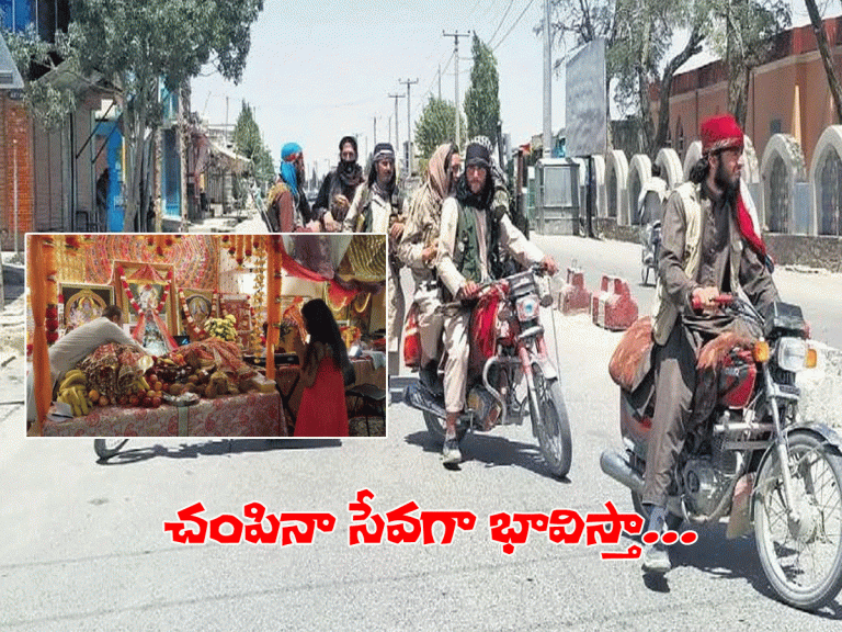 కాబూల్‌ను మాత్రం వీడ‌ను.. చంపినా స‌రే అంటున్న పూజారి