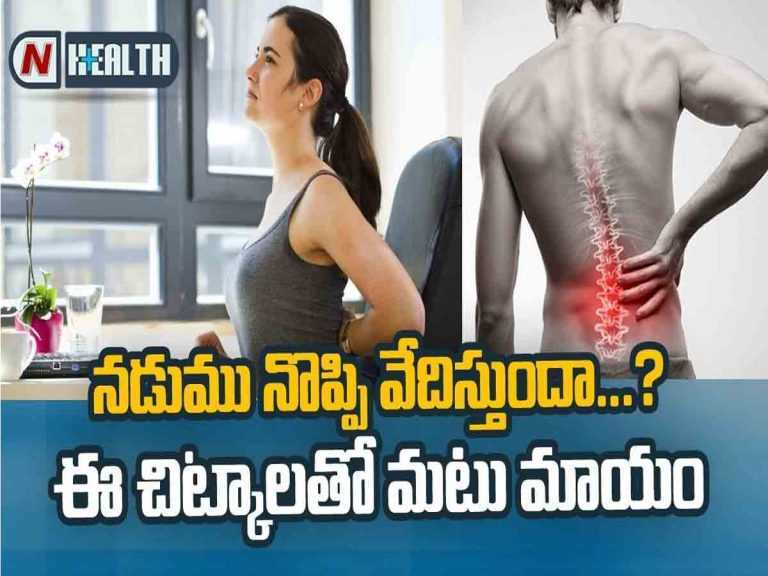 నడుము నొప్పి వేధిస్తుందా ? ఈ చిట్కాలతో మటు మాయం