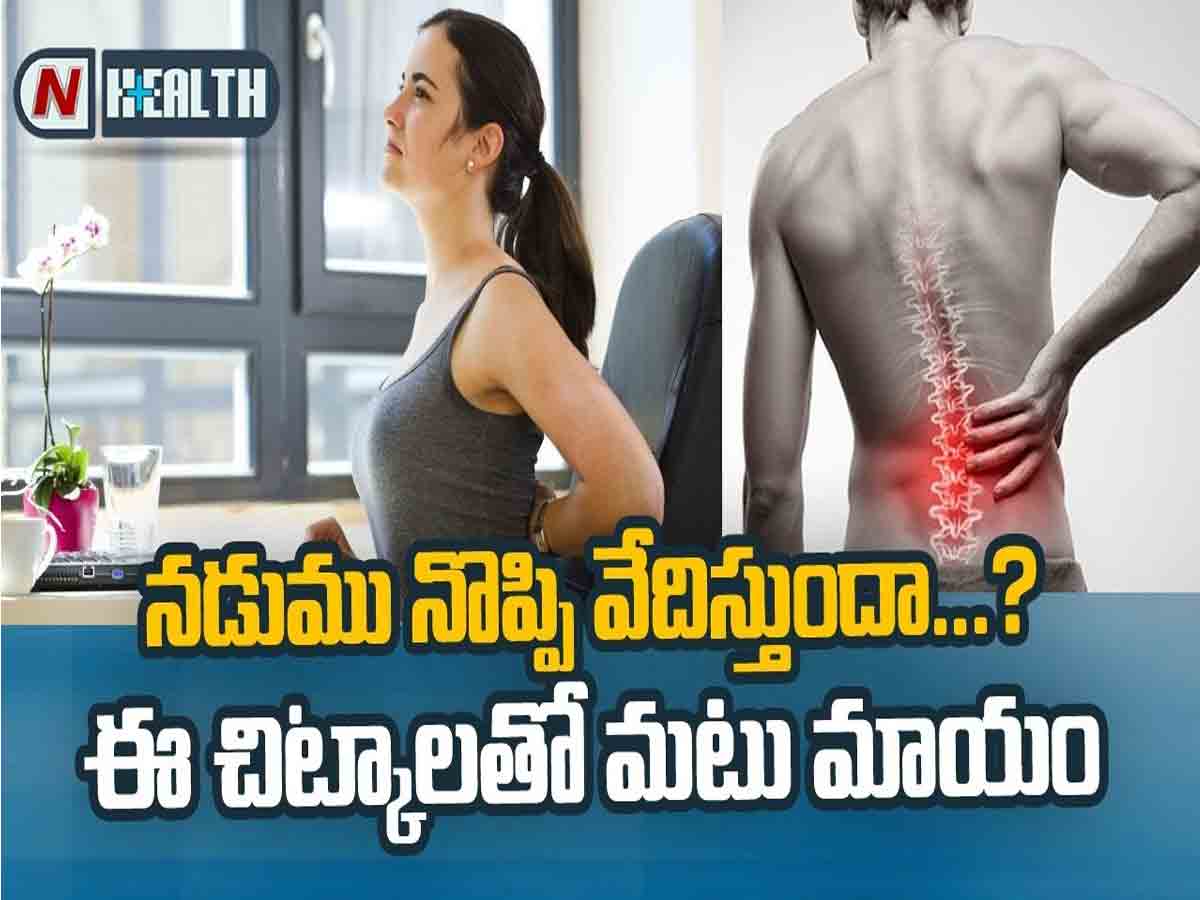 నడుము నొప్పి వేధిస్తుందా ? ఈ చిట్కాలతో మటు మాయం