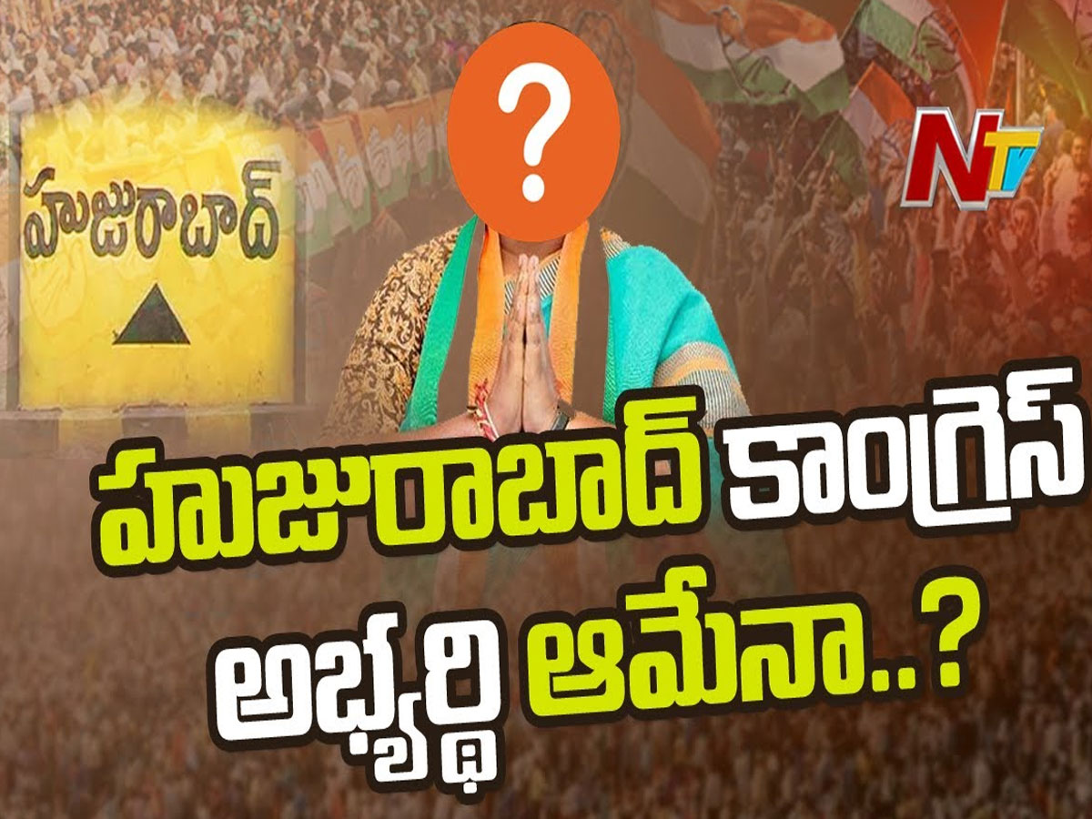హుజురాబాద్ కాంగ్రెస్ అభ్యర్థి ఖరారు..!