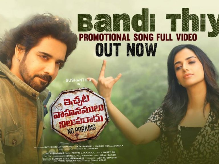 వీడియో సాంగ్ : “బండి తియ్” అంటూ సుశాంత్ మాస్ స్టెప్స్