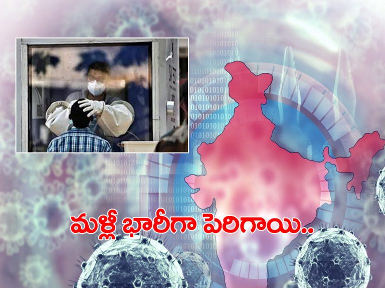 భారత్‌ కోవిడ్‌ అప్‌డేట్.. మళ్లీ పెరిగిన కేసులు