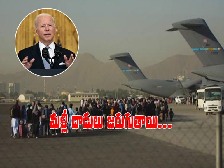 అమెరికా హెచ్చరిక.. 36 గంటల్లో కాబూల్‌లో మళ్లీ ఉగ్రదాడులు..!