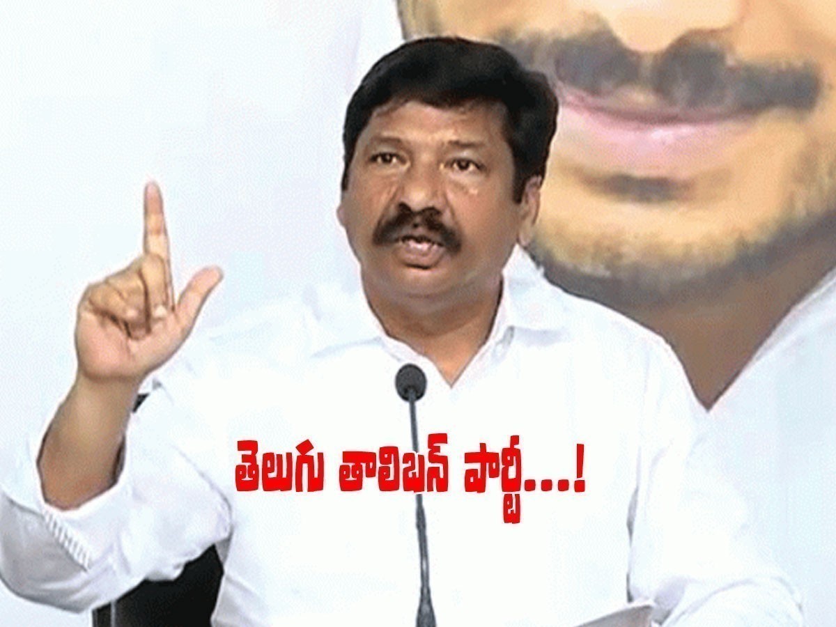 వైసీపీ ఎమ్మెల్యే తీవ్ర వ్యాఖ్యలు.. టీడీపీ తెలుగు తాలిబన్ పార్టీ..!