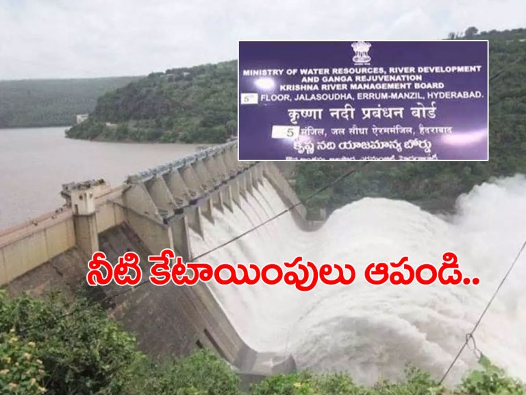 కృష్ణా బోర్డుకు తెలంగాణ లేఖ.. ఆ ప్రాజెక్టులకు నీటి కేటాయింపులు ఆపాలి..!