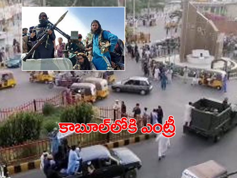 ఆఫ్ఘనిస్థాన్‌ తాలిబన్ల హస్త గతం.. కాబూల్‌లోకి ఎంట్రీ..