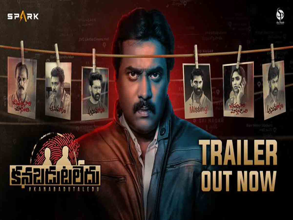 సునీల్ క్రైమ్ థ్రిల్లర్ “కనబడుట లేదు” ట్రైలర్