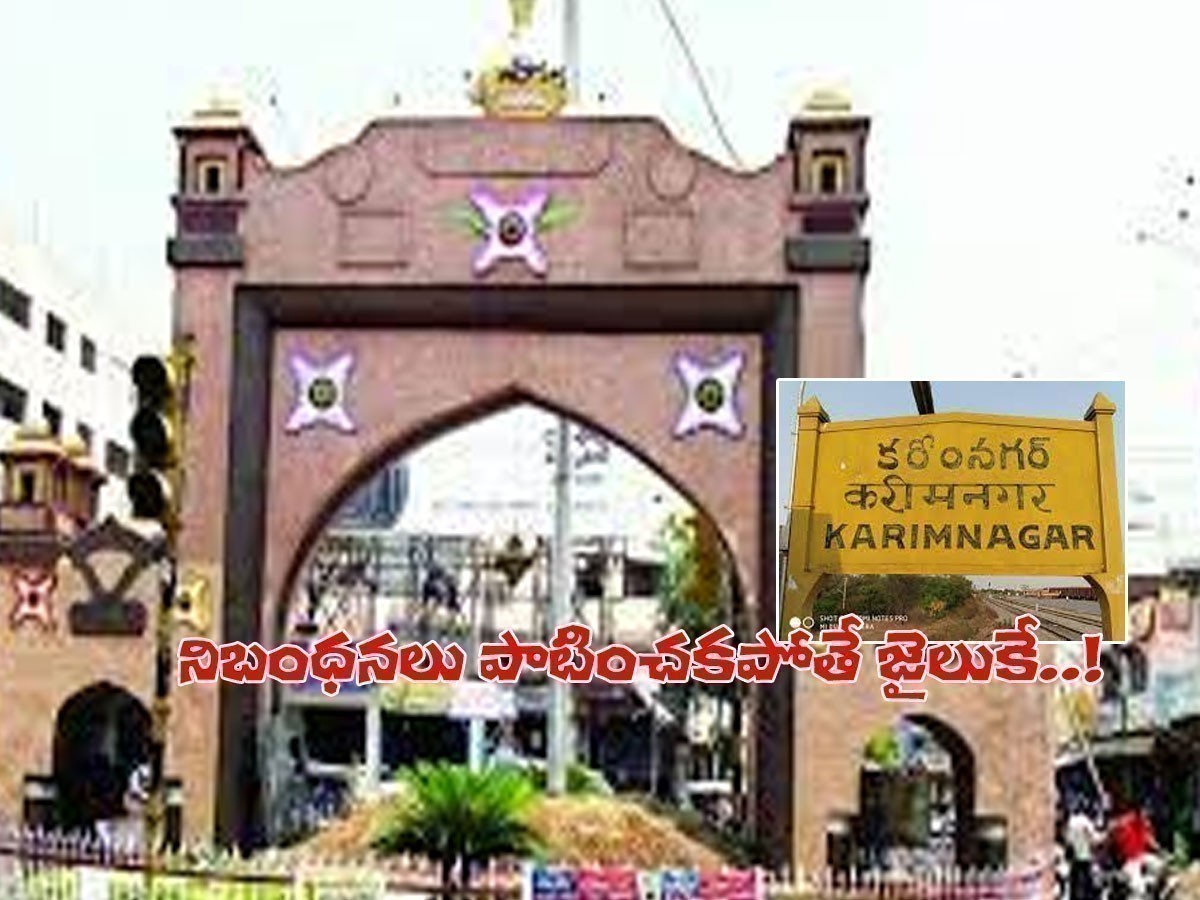 కరోనా ఎఫెక్ట్‌.. కరీంనగర్‌లో కఠిన ఆంక్షలు..