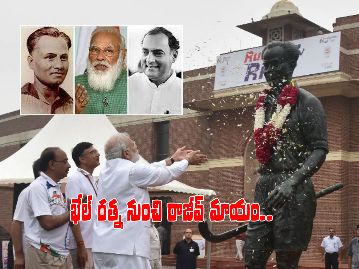 రాజీవ్‌ ఖేల్‌ రత్న అవార్డు పేరు మారిపోయింది..