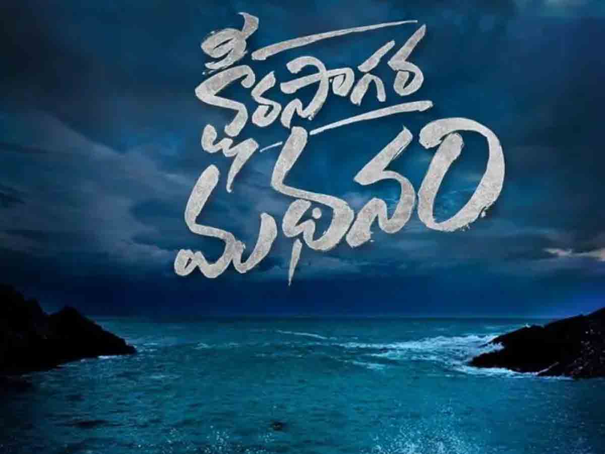 రివ్యూ: క్షీరసాగర మథనం