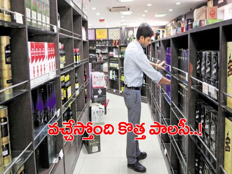 కొత్త మద్యం పాలసీ.. ఎక్సైజ్‌ శాఖ కసరత్తు