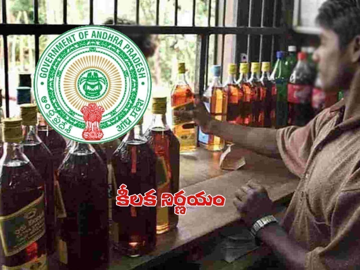 మద్యం అమ్మకాలు.. ఏపీ సర్కార్‌ కీలక నిర్ణయం..